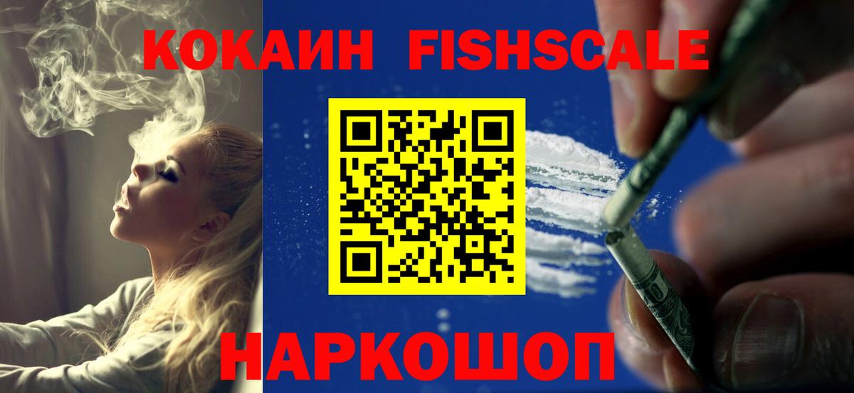 КОКАИН Fish Scale Канск