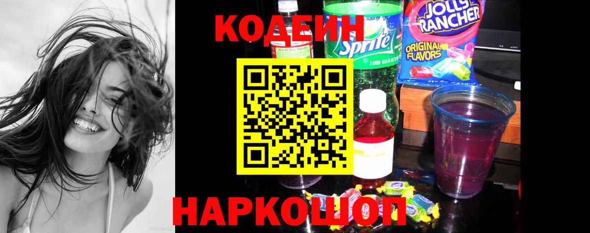 Codein Purple Drank  Вход с VPN  Канск  Кодеиновый сироп Lean напиток Lean (лин) 